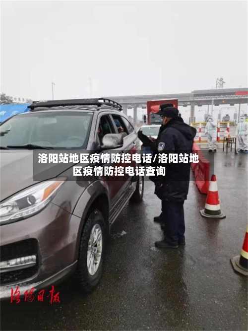 洛阳站地区疫情防控电话/洛阳站地区疫情防控电话查询-第2张图片