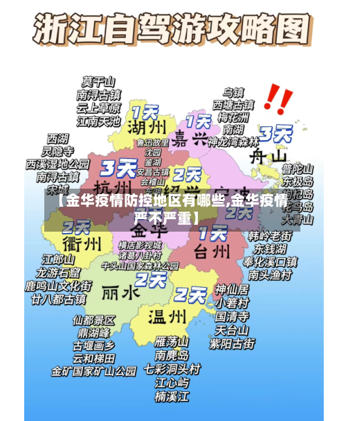 【金华疫情防控地区有哪些,金华疫情严不严重】