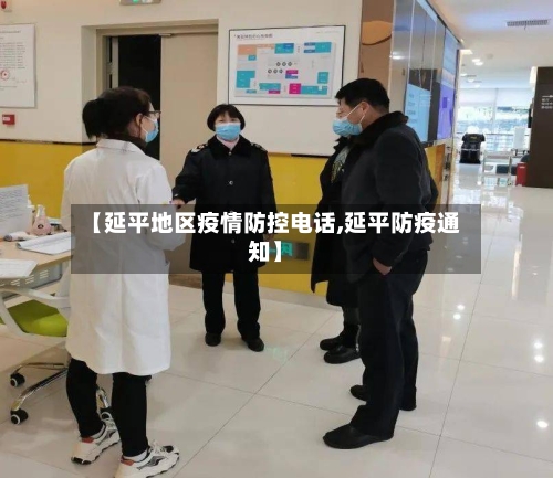 【延平地区疫情防控电话,延平防疫通知】