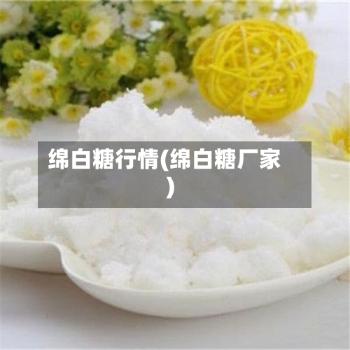 绵白糖行情(绵白糖厂家)