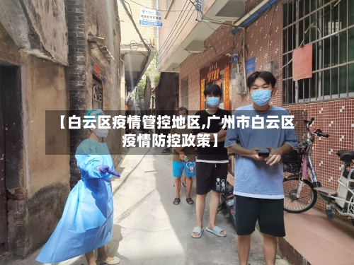 【白云区疫情管控地区,广州市白云区疫情防控政策】-第2张图片