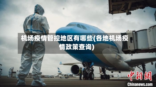 机场疫情管控地区有哪些(各地机场疫情政策查询)