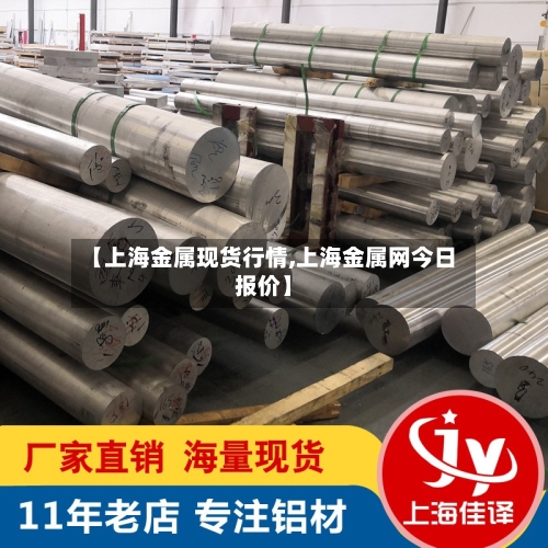 【上海金属现货行情,上海金属网今日报价】-第2张图片