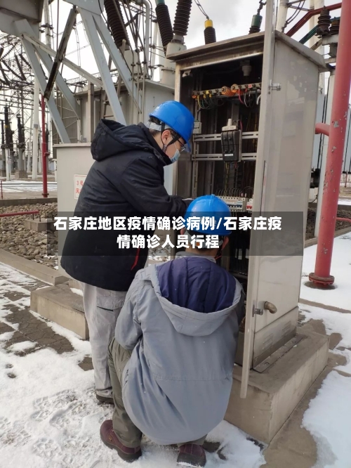 石家庄地区疫情确诊病例/石家庄疫情确诊人员行程-第3张图片
