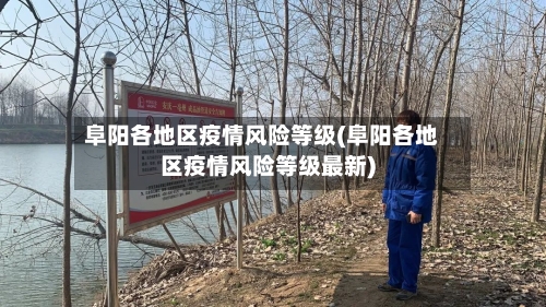 阜阳各地区疫情风险等级(阜阳各地区疫情风险等级最新)-第2张图片