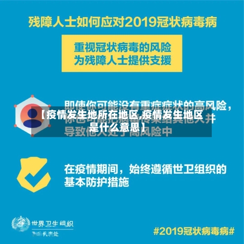 【疫情发生地所在地区,疫情发生地区是什么意思】