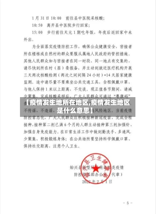 【疫情发生地所在地区,疫情发生地区是什么意思】-第2张图片