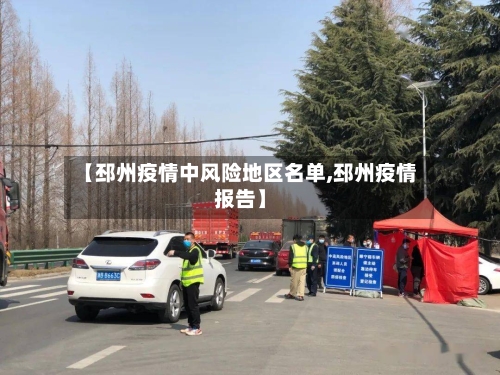 【邳州疫情中风险地区名单,邳州疫情报告】-第2张图片