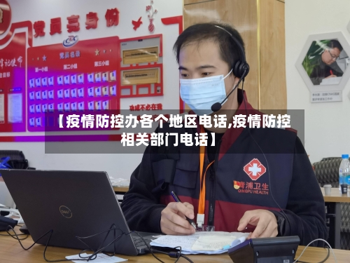 【疫情防控办各个地区电话,疫情防控相关部门电话】-第2张图片