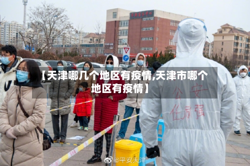【天津哪几个地区有疫情,天津市哪个地区有疫情】-第2张图片