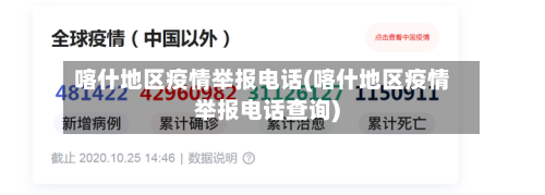 喀什地区疫情举报电话(喀什地区疫情举报电话查询)