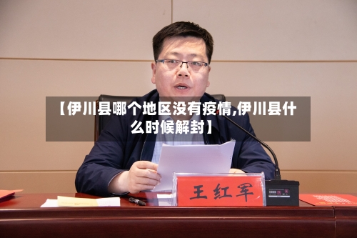 【伊川县哪个地区没有疫情,伊川县什么时候解封】-第3张图片