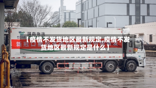 【疫情不发货地区最新规定,疫情不发货地区最新规定是什么】-第2张图片