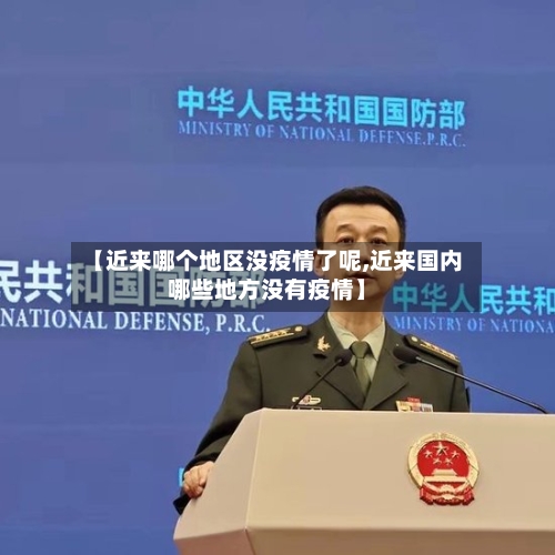 【近来哪个地区没疫情了呢,近来国内哪些地方没有疫情】-第2张图片