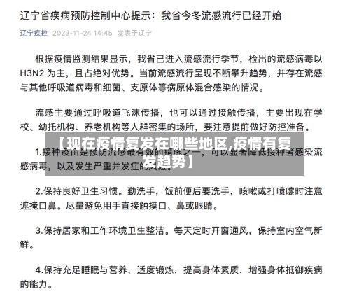 【现在疫情复发在哪些地区,疫情有复发趋势】