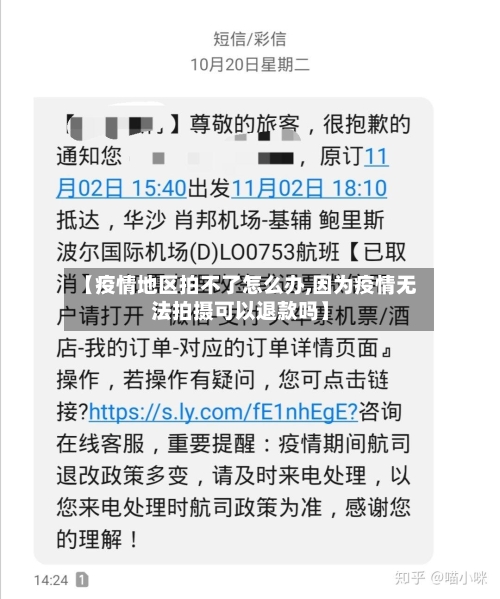 【疫情地区拍不了怎么办,因为疫情无法拍摄可以退款吗】-第2张图片