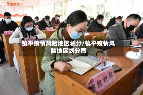 镇平疫情风险地区划分/镇平疫情风险地区划分图-第3张图片