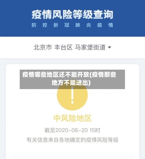 疫情哪些地区还不能开放(疫情那些地方不能进出)-第2张图片