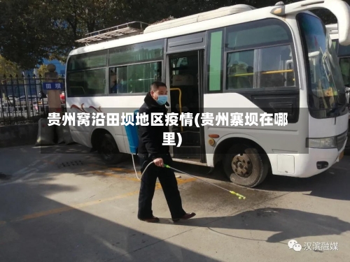 贵州窝沿田坝地区疫情(贵州寨坝在哪里)-第3张图片