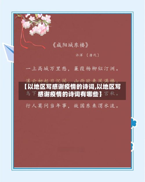 【以地区写感谢疫情的诗词,以地区写感谢疫情的诗词有哪些】-第2张图片