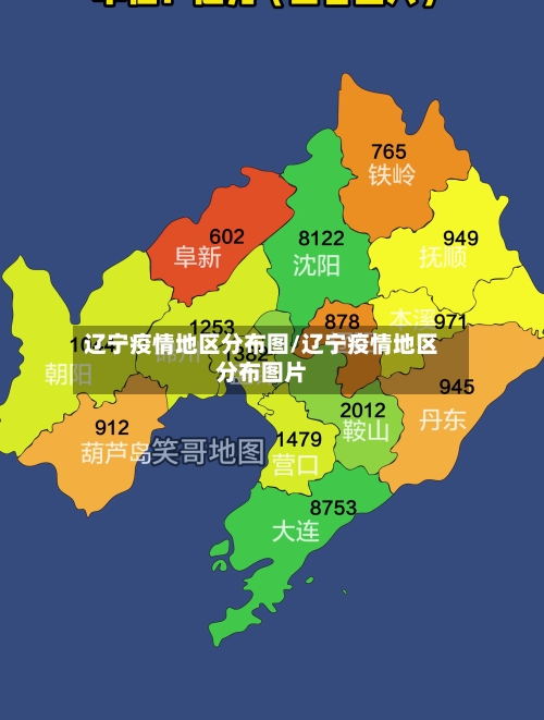 辽宁疫情地区分布图/辽宁疫情地区分布图片