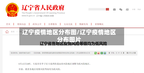 辽宁疫情地区分布图/辽宁疫情地区分布图片-第3张图片