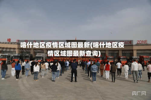 喀什地区疫情区域图最新(喀什地区疫情区域图最新查询)-第2张图片