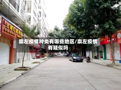 崇左疫情种类有哪些地区/崇左疫情有疑似吗