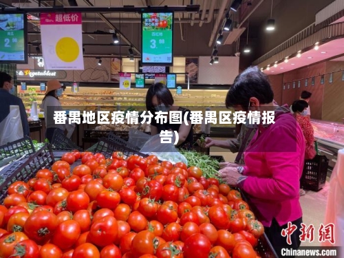 番禺地区疫情分布图(番禺区疫情报告)-第3张图片