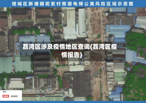 荔湾区涉及疫情地区查询(荔湾区疫情报告)