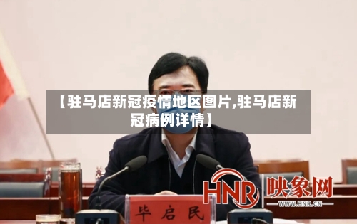【驻马店新冠疫情地区图片,驻马店新冠病例详情】-第2张图片
