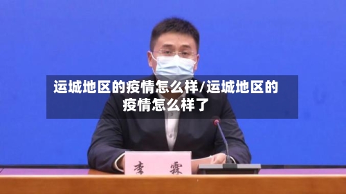 运城地区的疫情怎么样/运城地区的疫情怎么样了-第2张图片