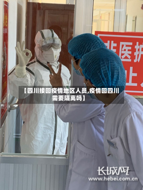 【四川接回疫情地区人员,疫情回四川需要隔离吗】