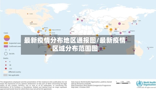 最新疫情分布地区通报图/最新疫情区域分布范围图
