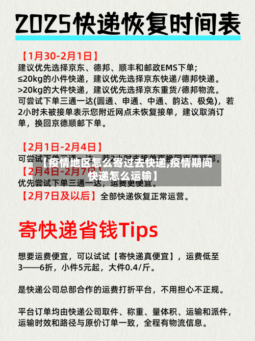 【疫情地区怎么寄过去快递,疫情期间快递怎么运输】