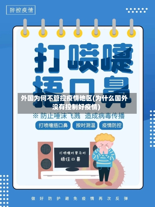 外国为何不管控疫情地区(为什么国外没有控制好疫情)