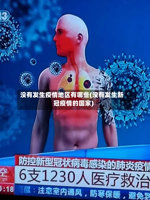 没有发生疫情地区有哪些(没有发生新冠疫情的国家)-第3张图片