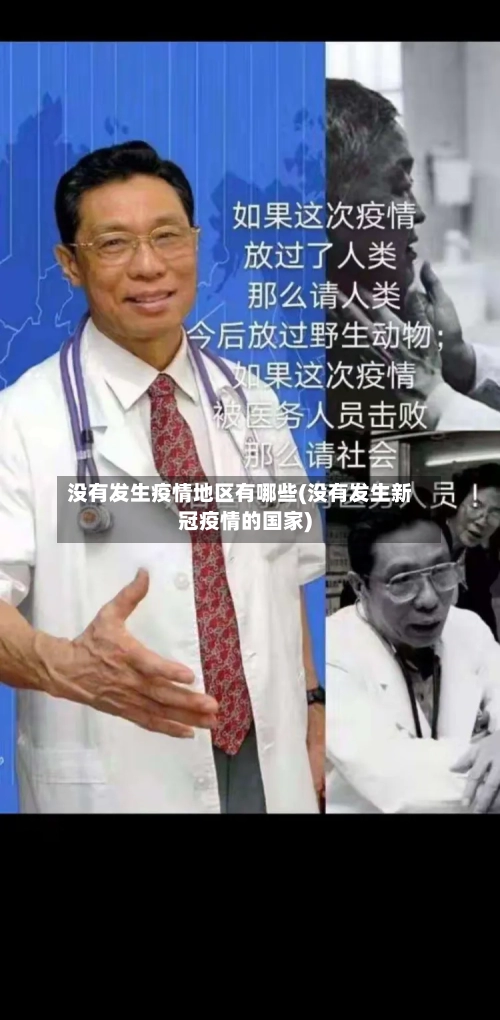 没有发生疫情地区有哪些(没有发生新冠疫情的国家)