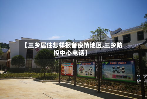 【三乡居住怎样报备疫情地区,三乡防控中心电话】
