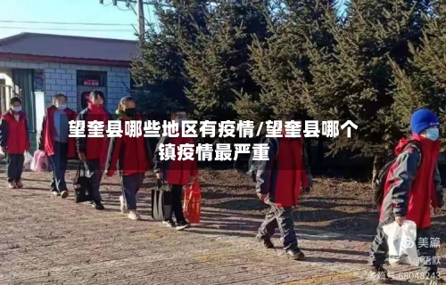 望奎县哪些地区有疫情/望奎县哪个镇疫情最严重-第2张图片