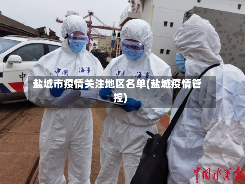 盐城市疫情关注地区名单(盐城疫情管控)