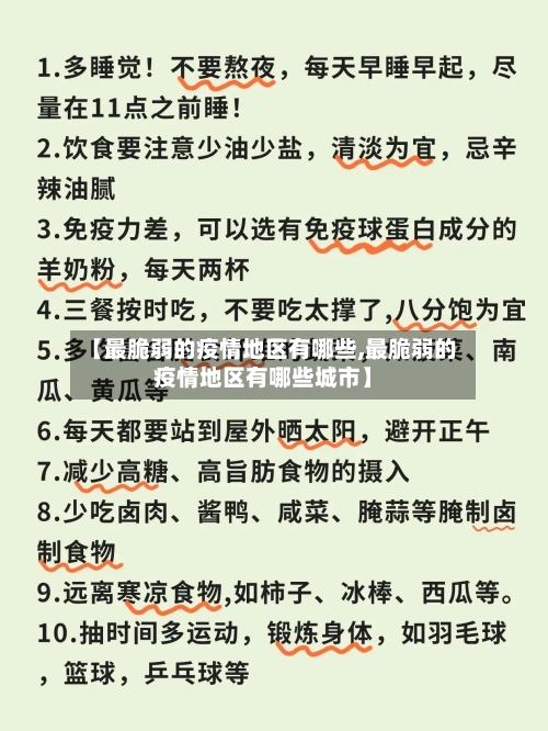 【最脆弱的疫情地区有哪些,最脆弱的疫情地区有哪些城市】-第2张图片