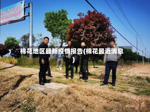 棉花地区最新疫情报告(棉花最近消息)