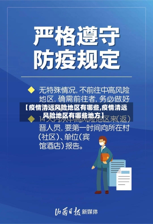 【疫情清远风险地区有哪些,疫情清远风险地区有哪些地方】