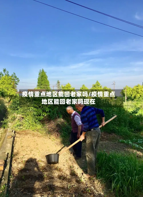疫情重点地区能回老家吗/疫情重点地区能回老家吗现在-第2张图片