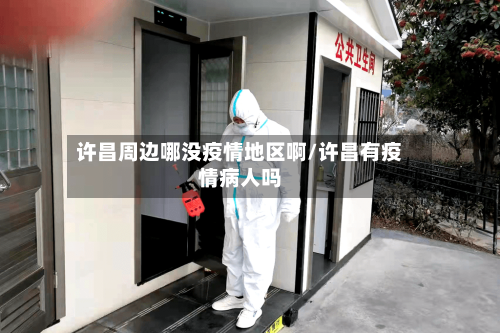 许昌周边哪没疫情地区啊/许昌有疫情病人吗-第2张图片