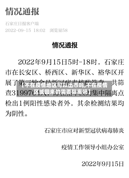 【不在疫情地区可以出市吗,不在疫情区域回来的需要隔离吗】-第2张图片