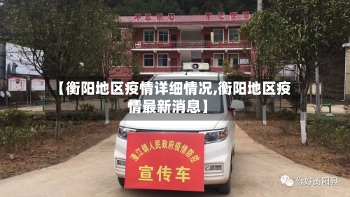【衡阳地区疫情详细情况,衡阳地区疫情最新消息】-第2张图片