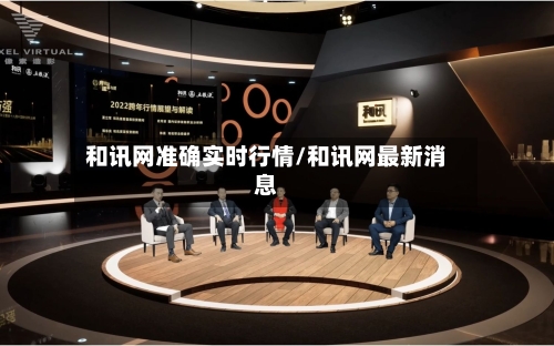 和讯网准确实时行情/和讯网最新消息