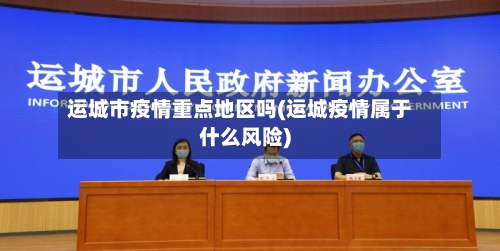运城市疫情重点地区吗(运城疫情属于什么风险)